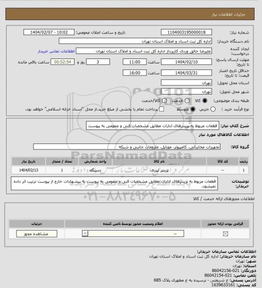 استعلام قطعات مربوط به پرینترهای ادارات مطابق مشخصات فنی و عمومی به پیوست