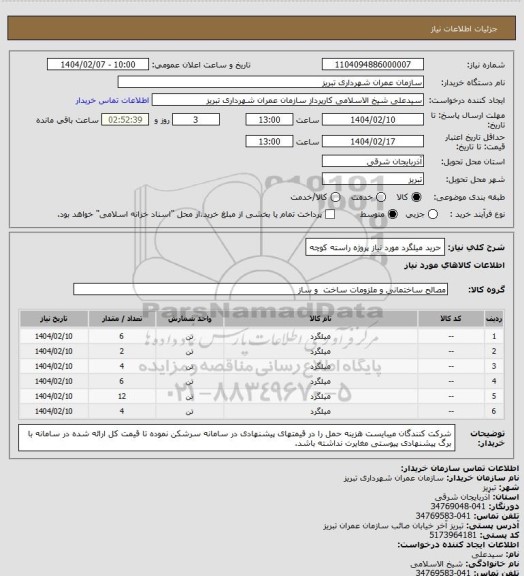 استعلام حرید میلگرد مورد نیاز پروژه راسته کوچه