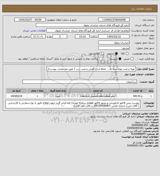 استعلام تهیه و نصب توری نرده ای - حفاظ شاخ گوزنی و نصب درب ( طبق مشخصات پیوست)
