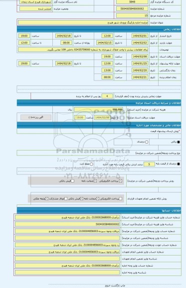 مزایده ، مزایده اجاره پارکینگ ورودی شهر هیدج