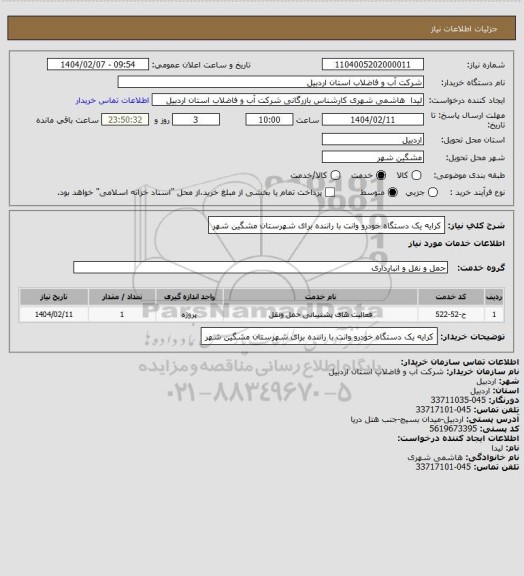 استعلام کرایه یک دستگاه خودرو وانت با راننده برای شهرستان مشگین شهر