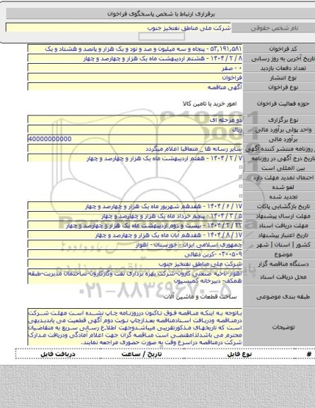 مناقصه, ۰۳۰۰۵۰۹ -کربن ذغالی