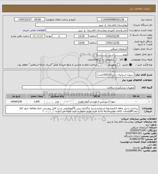 استعلام  سوزن اسپانیال سایز22(1000عدد)