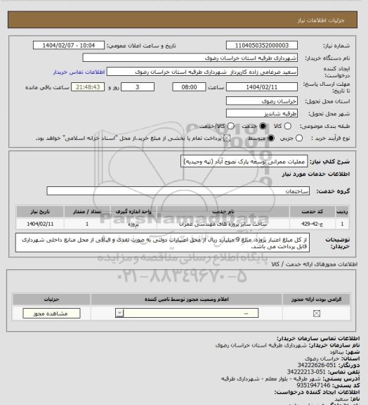 استعلام عملیات عمرانی توسعه پارک نصوح آباد (تپه وحیدیه)
