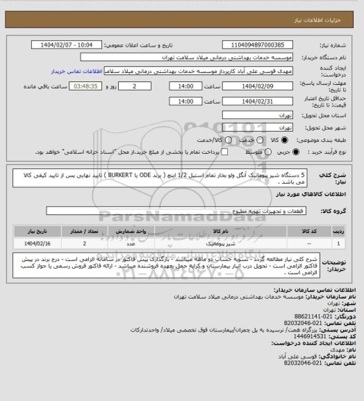 استعلام 5 دستگاه شیر پنوماتیک آنگل ولو بخار تمام استیل 1/2 اینچ ( برند ODE یا BURKERT ) تایید نهایی پس از تایید کیفی کالا می باشد .