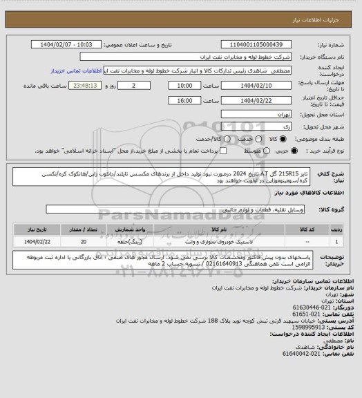استعلام تایر 215R15 گل AT تاریخ 2024 درصورت نبود تولید داخل از برندهای مکسس تایلند/دانلوب ژاپن/هانکوک کره/نکسن کره/سومیتوموژاپن در اولویت خواهند بود