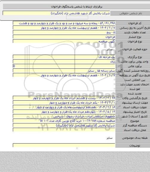 مناقصه, مناقصه شماره ۰۱۴۰۱۷۸-۱ خرید گلاچ توربین گازی مدل ۱۰۱ W