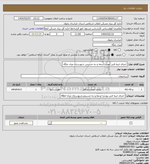استعلام اجرای ابنیه فنی روستا اردمه و ده حسینی شهرستان میان جلگه