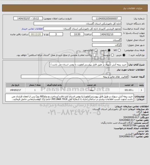 استعلام خرید بیمه آتش سوزی بر طبق فایل پیوستی/اولویت با بومی استان می باشد./