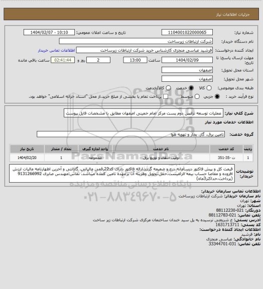 استعلام عملیات توسعه ترانس دوم پست مرکز امام خمینی اصفهان مطابق با مشخصات فایل پیوست