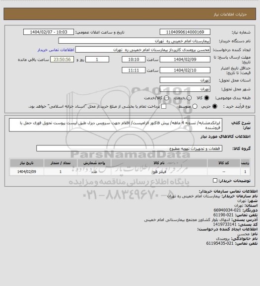 استعلام ایرانکدمشابه/ تسویه 4 ماهه/ پیش فاکتور الزامیست/ اقلام جهت سرویس دیزل  طبق لیست پیوست 
تحویل فوری حمل با فروشنده