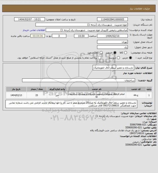 استعلام بازسازی و تعمیر سقف اتاق انفورماتیک