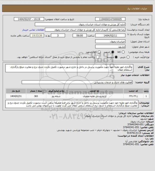 استعلام واگذاری امور نقلیه خود جهت مأموریت پرسنل در داخل و خارج شهر درصورت تکمیل نکردن جدول نرخ  و مغایرت مبلغ بارگذاری استعلام ابطال