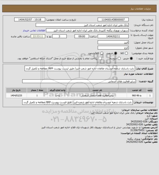 استعلام بابت باسازی شعبه جوستان طالقان اداره امور شعب البرز/ طبق لیست پیوست RFP/  مطالعه و تکمیل گردد