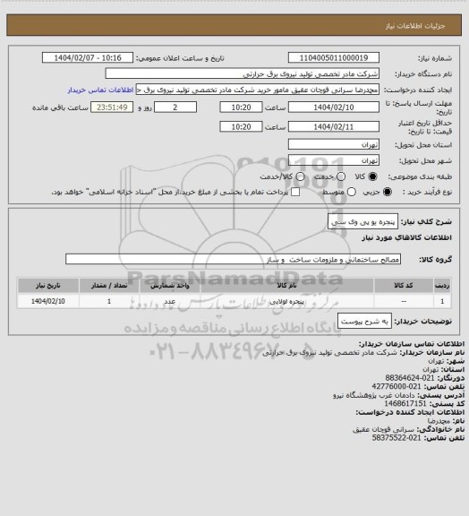 استعلام پنجره یو پی وی سی