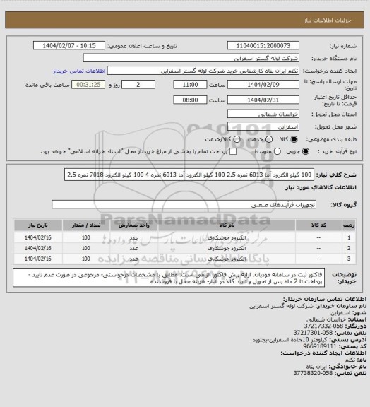 استعلام 100 کیلو الکترود آما 6013 نمره 2.5
100 کیلو الکترود آما 6013 نمره 4
100 کیلو الکترود 7018 نمره 2.5