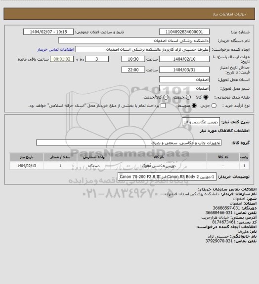 استعلام دوربین عکاسی و لنز