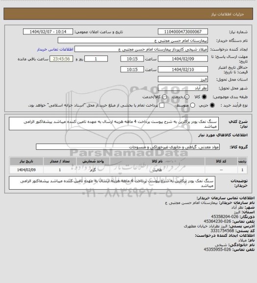 استعلام سنگ نمک پودر پرکلرین به شرح پیوست پرداخت 4 ماهه هزینه ارسال به عهده  تامین کننده میباشد پیشفاکتور الزامی میباشد