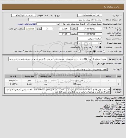 استعلام لامپ کنسولی 18 وات FPL ال ای دی با نور نچرال  ، لامپ مهتابی نیم متری 9 وات با تغذیه از دو طرف با نور نچرال یا یخی