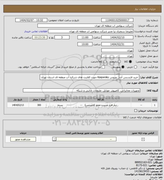 استعلام خرید لایسنس آنتی ویروس Kaspersky جهت کلاینت های  شرکت آب منطقه ای استان تهران