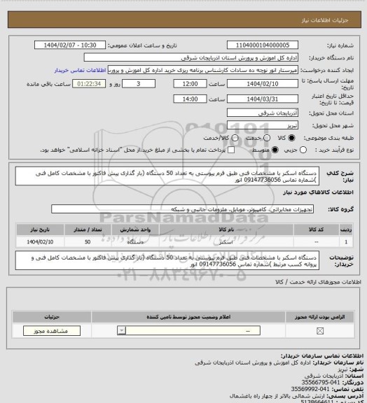 استعلام دستگاه اسکنر با مشخصات فنی طبق فرم پیوستی  به تعداد 50 دستگاه (بار گذاری پیش فاکتور با مشخصات کامل فنی )شماره تماس 09147736056 انور