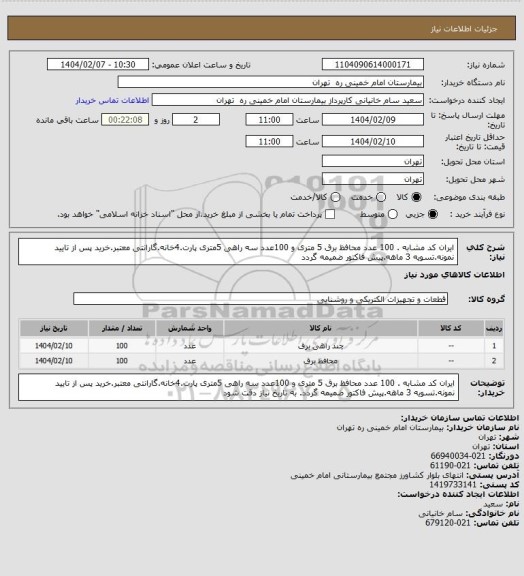 استعلام ایران کد مشابه . 100 عدد محافظ برق 5 متری و 100عدد سه راهی 5متری پارت.4خانه.گارانتی معتبر.خرید پس از تایید نمونه.تسویه 3 ماهه.پیش فاکتور ضمیمه گردد