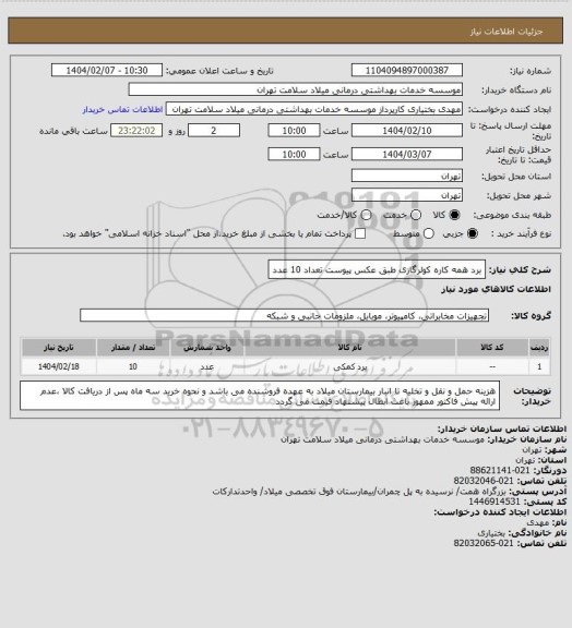 استعلام برد همه کاره کولرگازی طبق عکس پیوست تعداد 10 عدد
