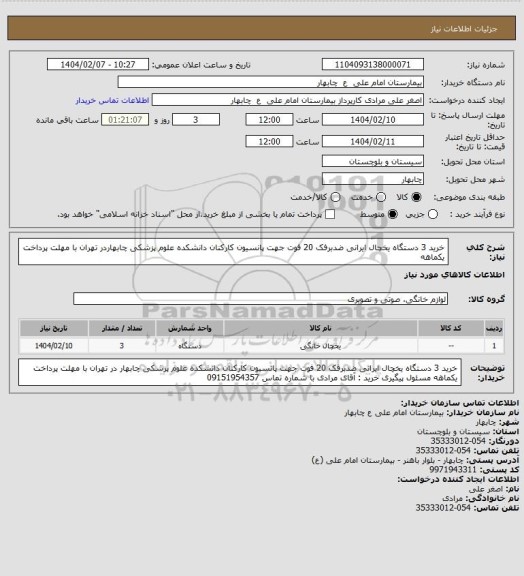 استعلام خرید 3 دستگاه یخچال ایرانی ضدبرفک 20 فوت جهت پانسیون کارکنان دانشکده علوم پزشکی چابهاردر تهران با مهلت پرداخت یکماهه