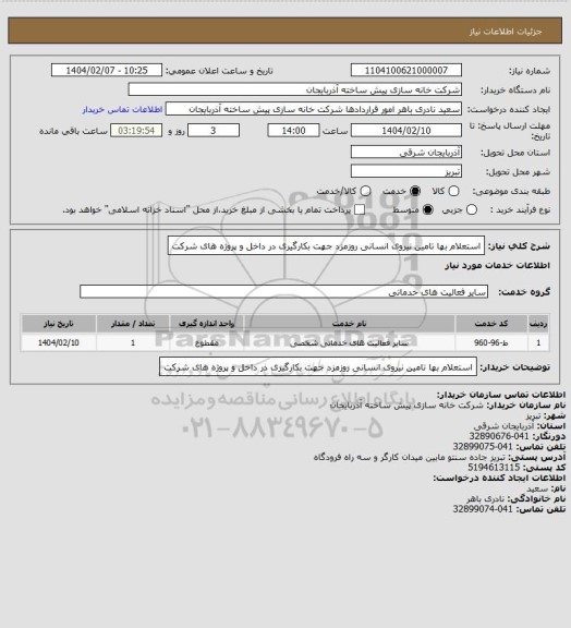 استعلام استعلام بها تامین نیروی انسانی روزمزد جهت بکارگیری در داخل و پروژه های شرکت
