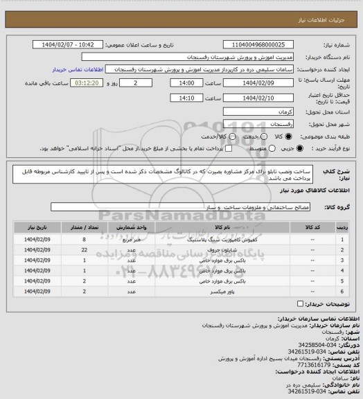استعلام ساخت ونصب تابلو برای مرکز مشاوره بصیرت که در کاتالوگ مشخصات ذکر شده است و پس از تاییید کارشناس مربوطه قابل پرداخت می باشد