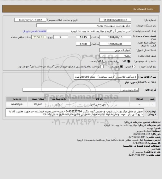 استعلام قرص آهن 60 میلی (فروس سولفات) - تعداد 250000 عدد