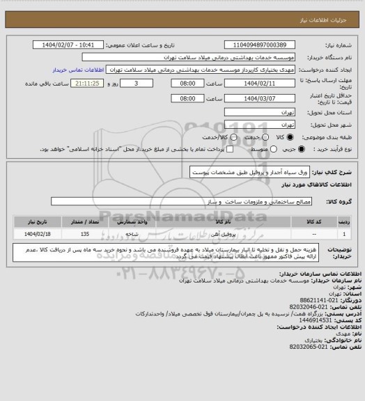 استعلام ورق سیاه آجدار و پروفیل طبق مشخصات پیوست