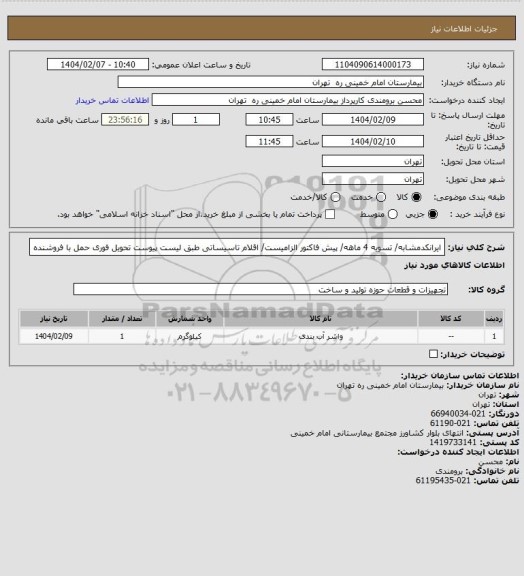 استعلام ایرانکدمشابه/ تسویه 4 ماهه/ پیش فاکتور الزامیست/ اقلام تاسیساتی طبق لیست پیوست تحویل فوری حمل با فروشنده