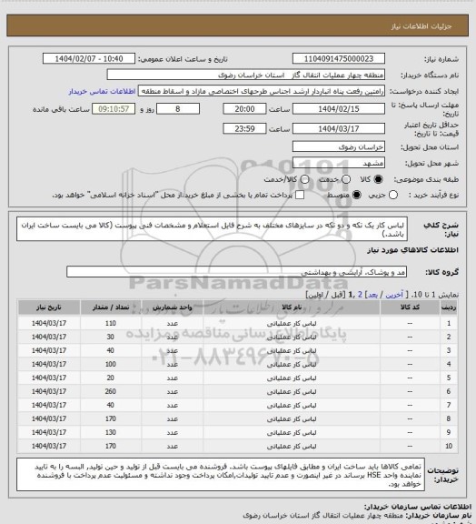 استعلام لباس کار یک تکه و دو تکه در سایزهای مختلف به شرح فایل استعلام و مشخصات فنی پیوست (کالا می بایست ساخت ایران باشد.)