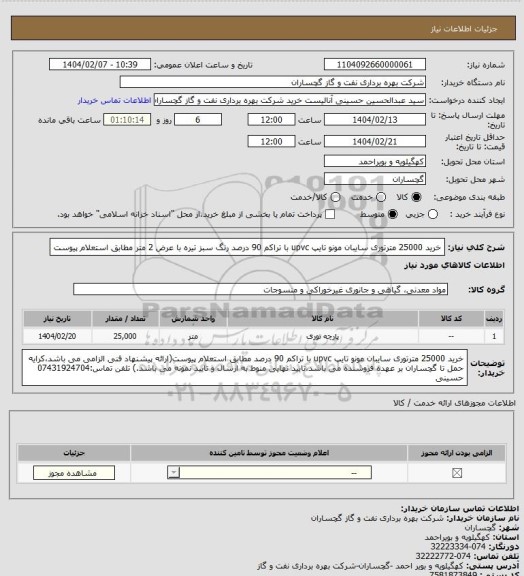 استعلام خرید 25000 مترتوری سایبان مونو تایپ upvc با تراکم 90 درصد رنگ سبز تیره با عرض 2 متر مطابق استعلام پیوست
