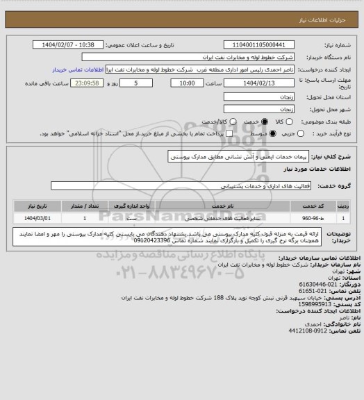 استعلام پیمان خدمات ایمنی و آتش نشانی مطابق مدارک پیوستی