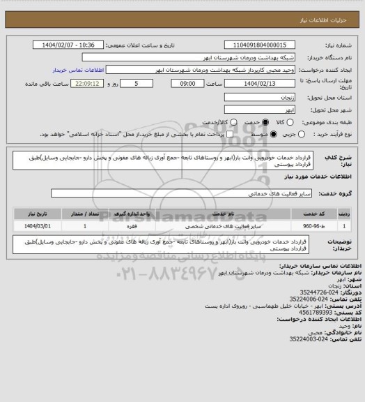 استعلام قرارداد خدمات خودرویی وانت بار(ابهر و روستاهای تابعه -جمع آوری زباله های عفونی و پخش دارو -جابجایی وسایل)طبق قرارداد پیوستی