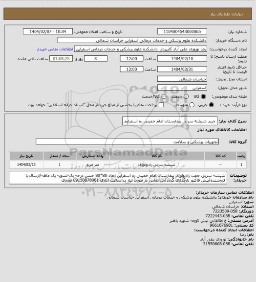 استعلام خرید شیشه سربی بیمارستان امام خمینی ره اسفرایم