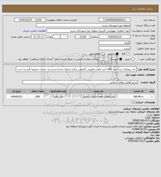 استعلام اخذ پیمانکار بابت خرید 1380 متر مکعب کفپوش گرانولی پارکی
ایرانکد مشابه و لیست خدمات ضمیمه گردیده است