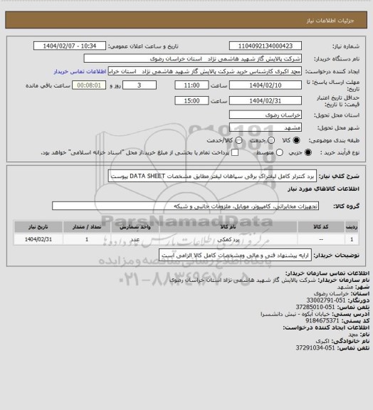 استعلام برد کنترلر کامل لیفتراک برقی سپاهان لیفتر مطابق مشخصات DATA SHEET پیوست