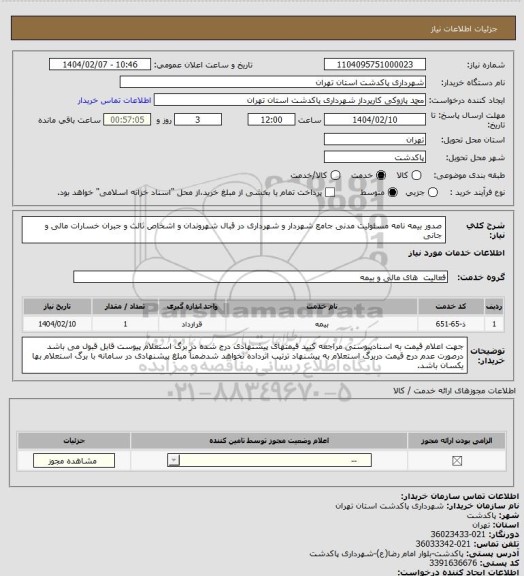 استعلام صدور بیمه نامه مسئولیت مدنی جامع شهردار و شهرداری در قبال شهروندان و اشخاص ثالث و جبران خسارات مالی و جانی
