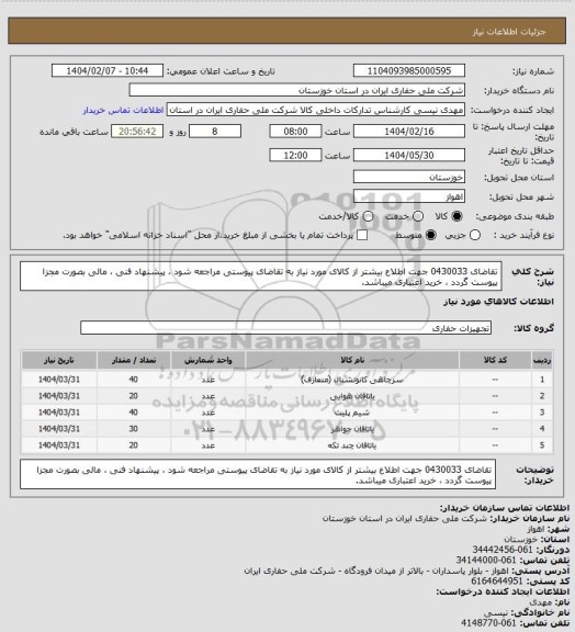 استعلام تقاضای 0430033 جهت اطلاع بیشتر از کالای مورد نیاز به تقاضای پیوستی مراجعه شود ، پیشنهاد فنی ، مالی بصورت مجزا پیوست گردد ، خرید اعتباری میباشد.