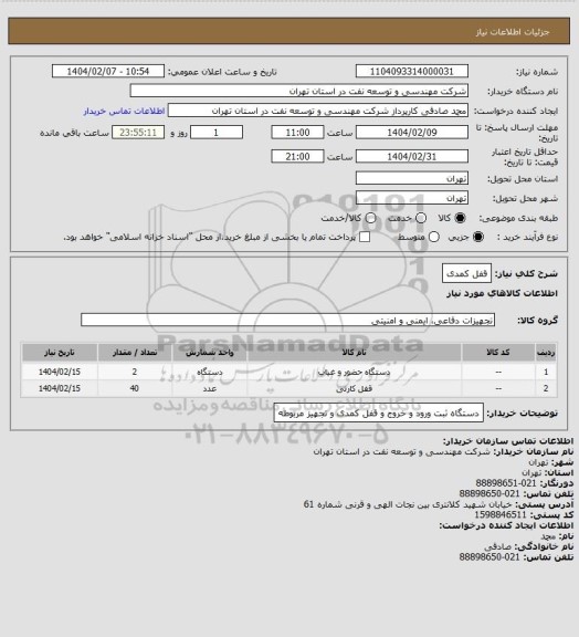 استعلام قفل کمدی
