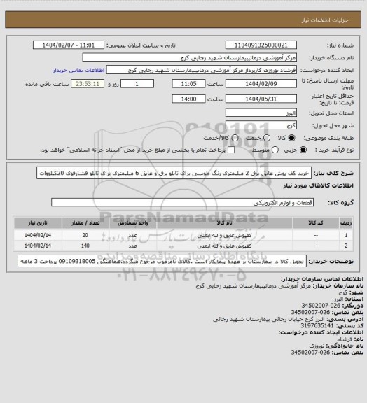 استعلام خرید کف پوش عایق برق 2 میلیمتری رنگ طوسی برای تابلو برق و عایق 6 میلیمتری برای تابلو فشارقوی 20کیلووات