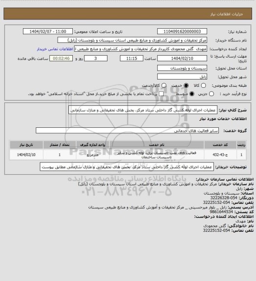 استعلام عملیات اجرای لوله کشی گاز داخلی ستاد مرکز، بخش های تحقیقاتی و منازل سازمانی