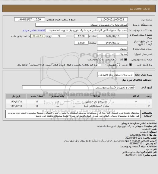 استعلام خرید بدنه  و سکوی تابلو کامپوزیتی