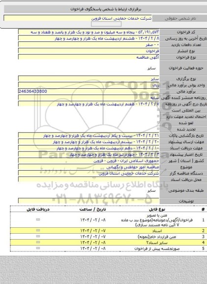 مناقصه, مناقصه امور حفاظتی و نگهبانی
