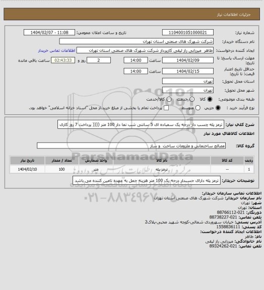 استعلام ترمز پله چسب دار درجه یک سمباده ای 5 سانتی شب نما دار 100 متر (((( پرداخت 7 روز کاری