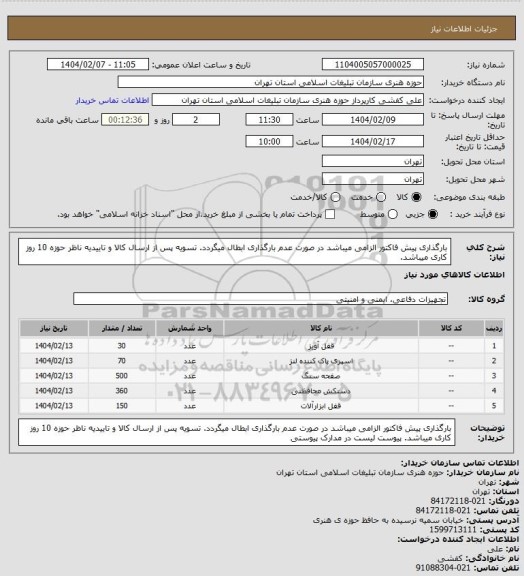 استعلام بارگذاری پیش فاکتور الزامی میباشد در صورت عدم بارگذاری ابطال میگردد.
تسویه پس از ارسال کالا و تاییدیه ناظر حوزه 10 روز کاری میباشد.