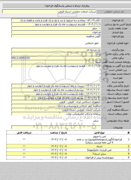 مناقصه, مناقصه امور خدماتی و پشتیبانی  و اداری